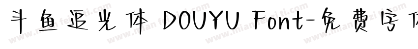 斗鱼追光体 DOUYU Font字体转换